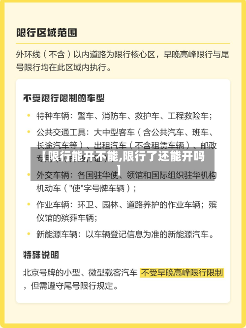 【限行能开不能,限行了还能开吗】-第1张图片