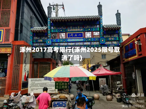 涿州2017高考限行(涿州2025限号取消了吗)-第1张图片