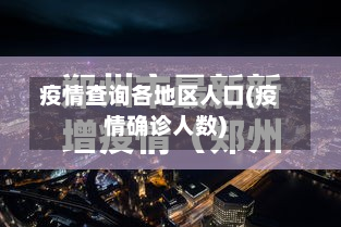 疫情查询各地区人口(疫情确诊人数)-第1张图片