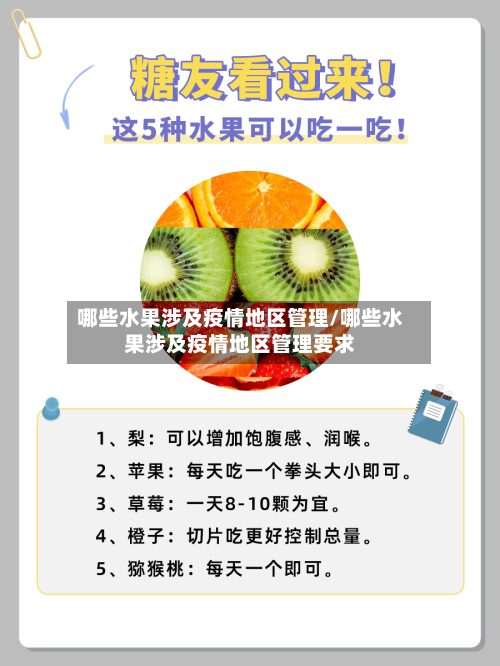 哪些水果涉及疫情地区管理/哪些水果涉及疫情地区管理要求-第1张图片