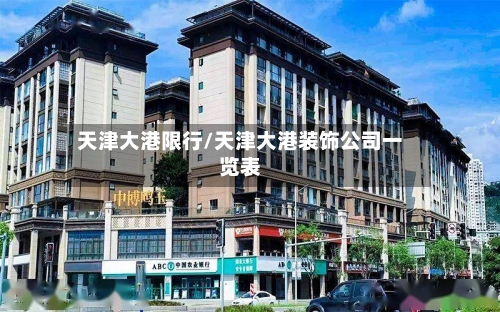 天津大港限行/天津大港装饰公司一览表-第1张图片