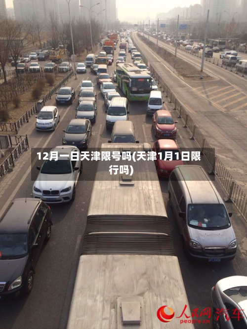 12月一日天津限号吗(天津1月1日限行吗)-第1张图片