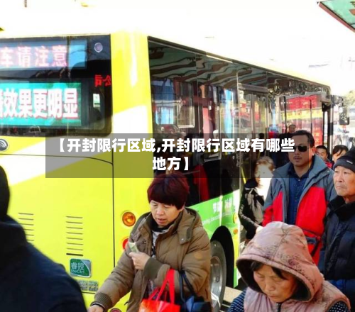 【开封限行区域,开封限行区域有哪些地方】-第1张图片