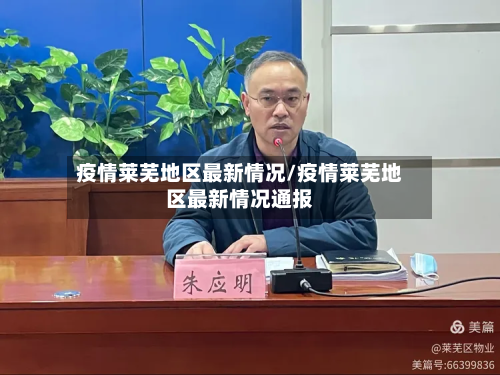 疫情莱芜地区最新情况/疫情莱芜地区最新情况通报-第1张图片
