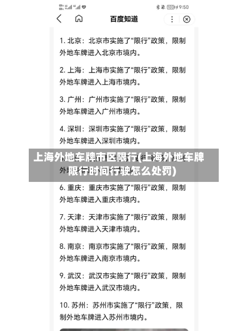 上海外地车牌市区限行(上海外地车牌限行时间行驶怎么处罚)-第1张图片