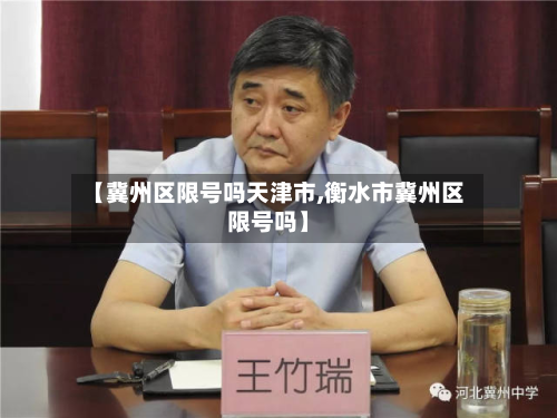 【冀州区限号吗天津市,衡水市冀州区限号吗】-第1张图片