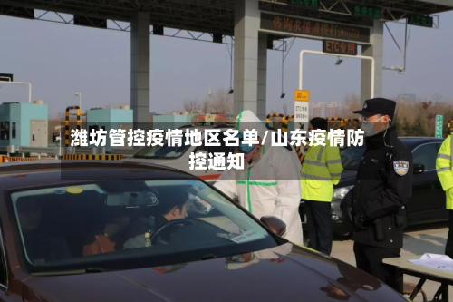 潍坊管控疫情地区名单/山东疫情防控通知-第1张图片
