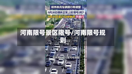 河南限号景区限号/河南限号规则-第1张图片