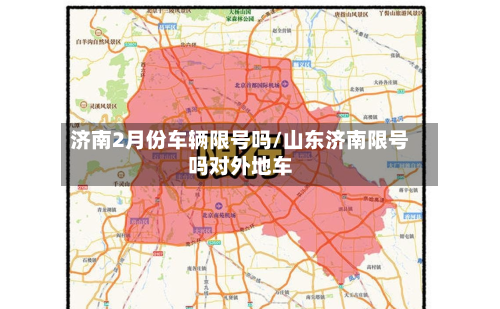 济南2月份车辆限号吗/山东济南限号吗对外地车-第1张图片