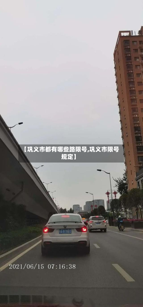 【巩义市都有哪些路限号,巩义市限号规定】-第1张图片