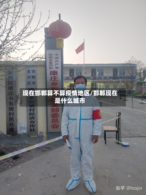 现在邯郸算不算疫情地区/邯郸现在是什么城市-第1张图片