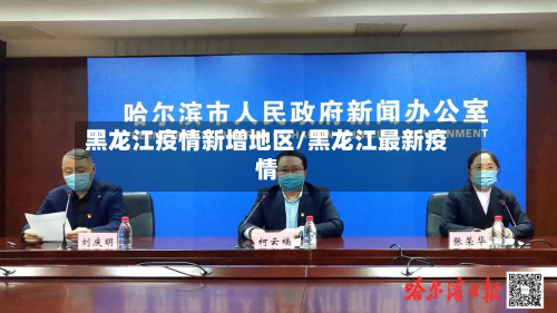 黑龙江疫情新增地区/黑龙江最新疫情-第1张图片