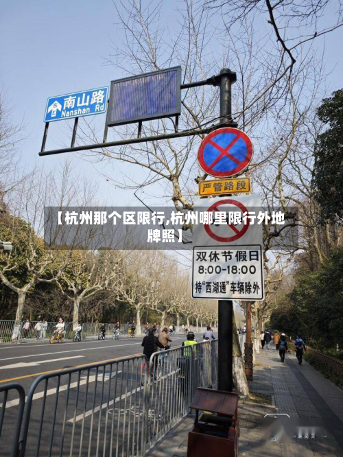 【杭州那个区限行,杭州哪里限行外地牌照】-第1张图片