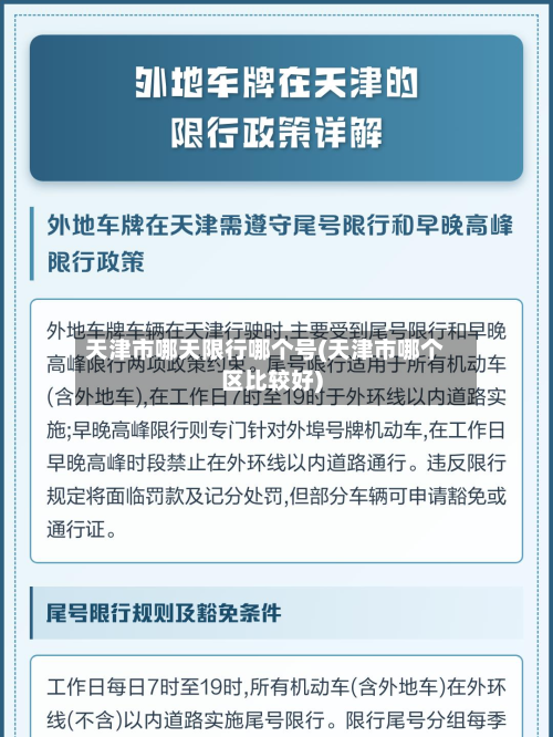 天津市哪天限行哪个号(天津市哪个区比较好)-第1张图片
