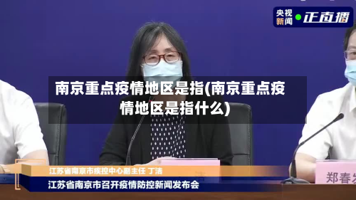 南京重点疫情地区是指(南京重点疫情地区是指什么)-第1张图片