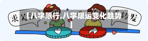 【八字限行,八字限运变化趋势】-第1张图片
