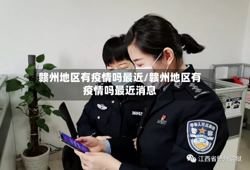 赣州地区有疫情吗最近/赣州地区有疫情吗最近消息-第1张图片