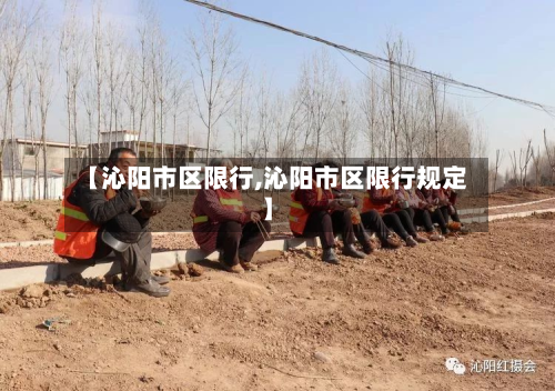 【沁阳市区限行,沁阳市区限行规定】-第1张图片