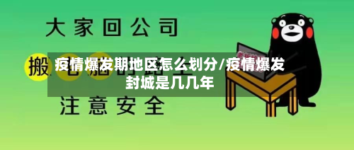 疫情爆发期地区怎么划分/疫情爆发封城是几几年-第1张图片