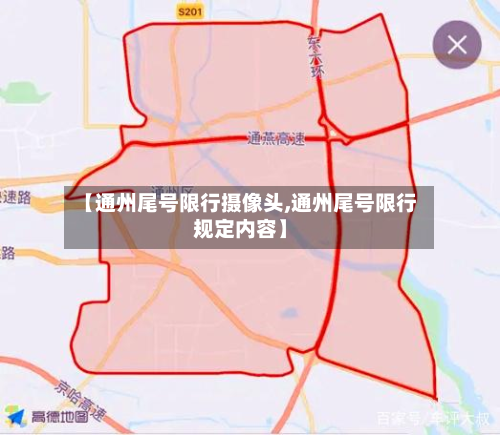 【通州尾号限行摄像头,通州尾号限行规定内容】-第1张图片