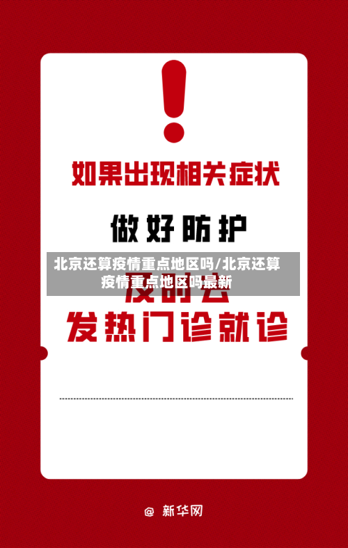 北京还算疫情重点地区吗/北京还算疫情重点地区吗最新-第1张图片
