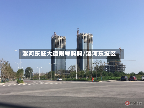 漯河东城大道限号吗吗/漯河东城区-第1张图片