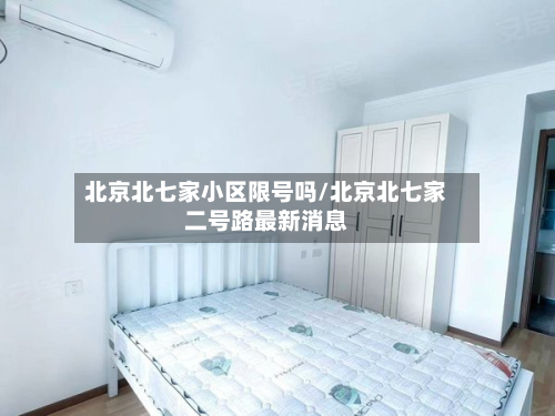 北京北七家小区限号吗/北京北七家二号路最新消息-第1张图片