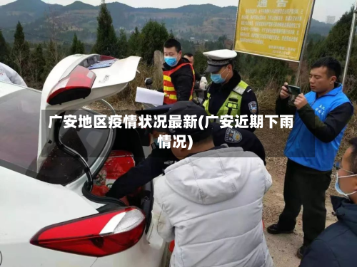 广安地区疫情状况最新(广安近期下雨情况)-第1张图片