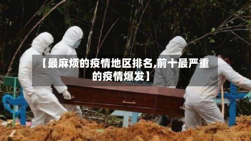 【最麻烦的疫情地区排名,前十最严重的疫情爆发】-第1张图片