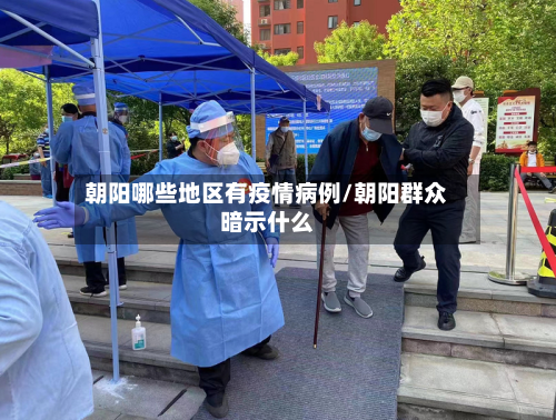 朝阳哪些地区有疫情病例/朝阳群众暗示什么-第1张图片