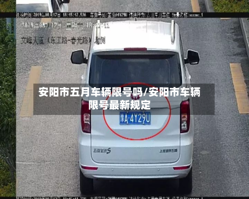 安阳市五月车辆限号吗/安阳市车辆限号最新规定-第1张图片