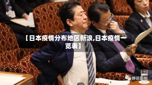 【日本疫情分布地区新浪,日本疫情一览表】-第1张图片