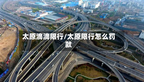 太原滴滴限行/太原限行怎么罚款-第1张图片