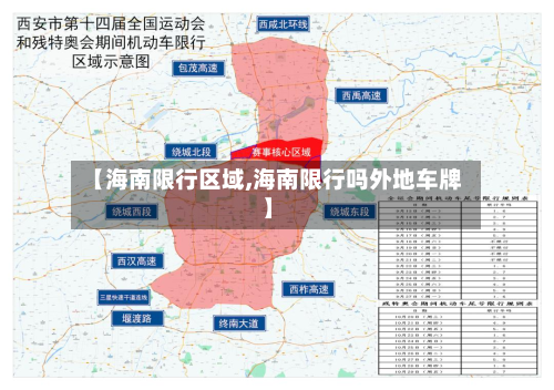 【海南限行区域,海南限行吗外地车牌】-第1张图片