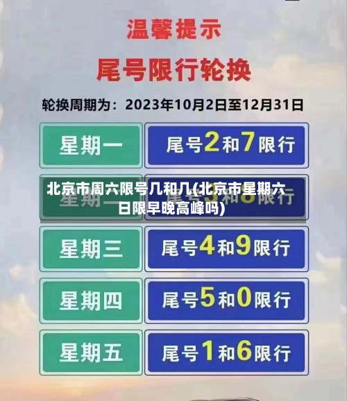 北京市周六限号几和几(北京市星期六日限早晚高峰吗)-第1张图片