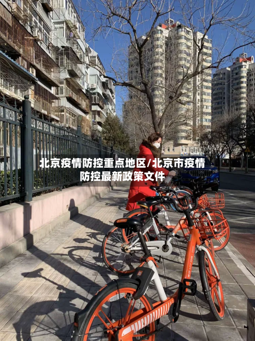 北京疫情防控重点地区/北京市疫情防控最新政策文件-第1张图片