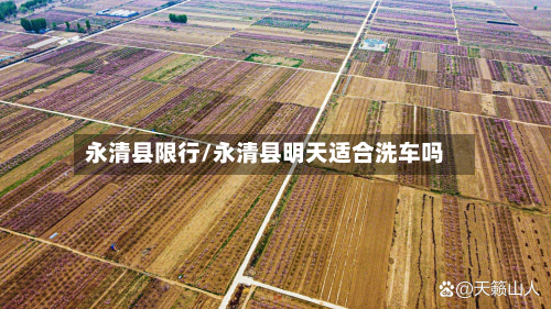 永清县限行/永清县明天适合洗车吗-第1张图片
