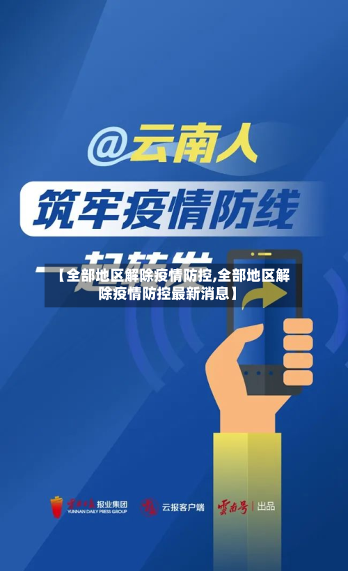 【全部地区解除疫情防控,全部地区解除疫情防控最新消息】-第1张图片