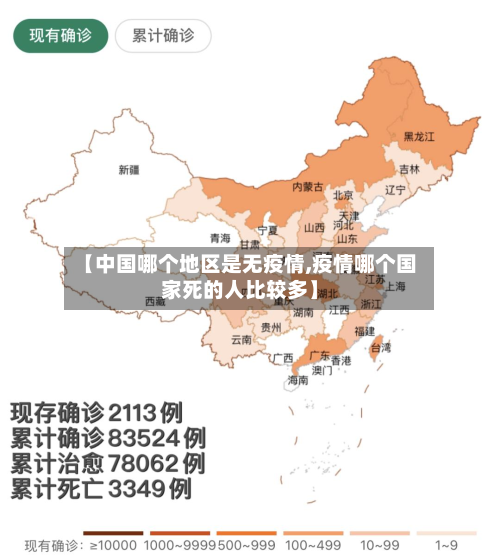 【中国哪个地区是无疫情,疫情哪个国家死的人比较多】-第1张图片