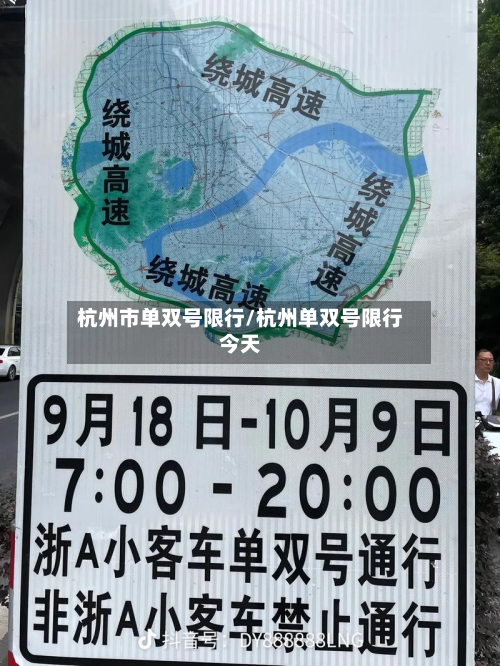 杭州市单双号限行/杭州单双号限行今天-第1张图片