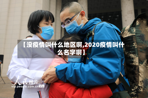 【没疫情叫什么地区啊,2020疫情叫什么名字啊】-第1张图片