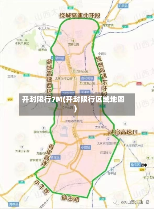 开封限行7M(开封限行区域地图)-第1张图片