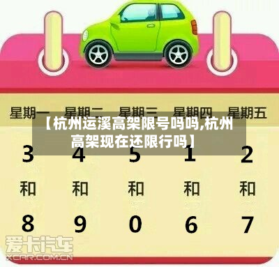 【杭州运溪高架限号吗吗,杭州高架现在还限行吗】-第1张图片