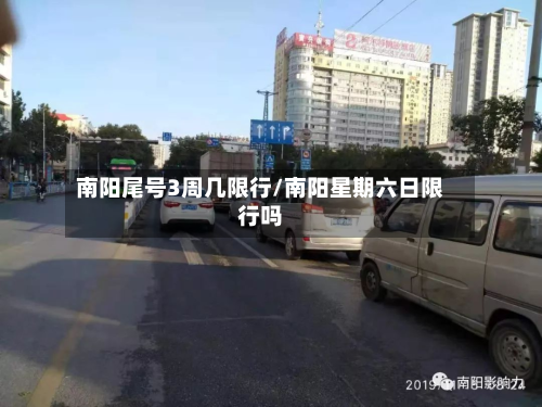 南阳尾号3周几限行/南阳星期六日限行吗-第1张图片