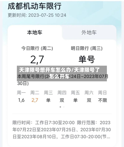 天津限号想开车怎么办/天津限号了怎么开车-第1张图片