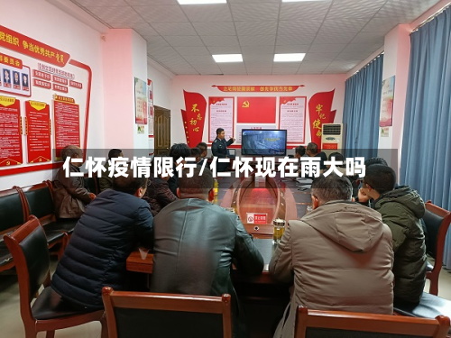 仁怀疫情限行/仁怀现在雨大吗-第1张图片