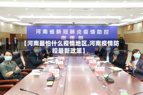 【河南最怕什么疫情地区,河南疫情防控最新政策】-第1张图片