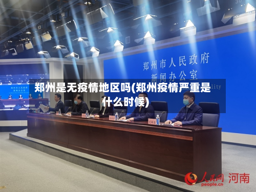 郑州是无疫情地区吗(郑州疫情严重是什么时候)-第1张图片
