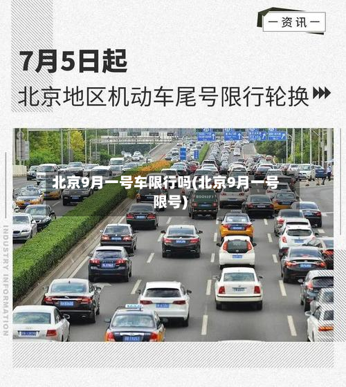 北京9月一号车限行吗(北京9月一号限号)-第1张图片