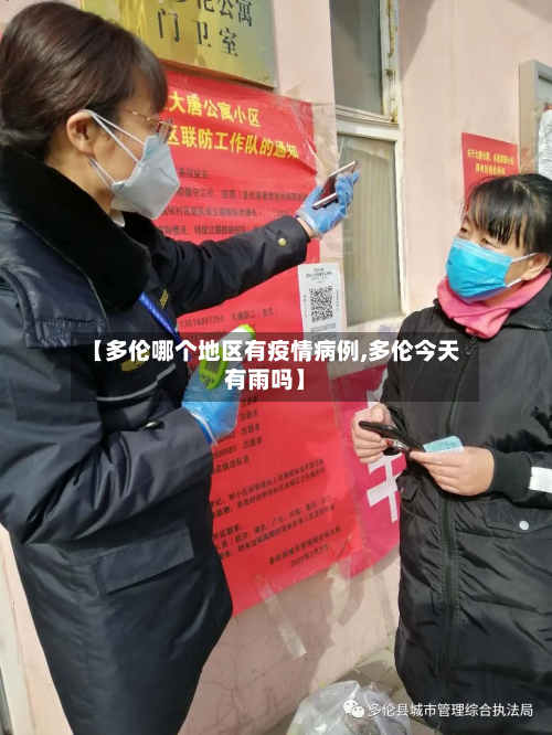 【多伦哪个地区有疫情病例,多伦今天有雨吗】-第1张图片
